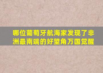 哪位葡萄牙航海家发现了非洲最南端的好望角万国觉醒