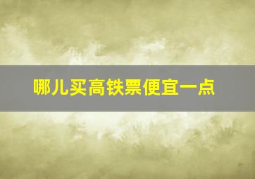 哪儿买高铁票便宜一点