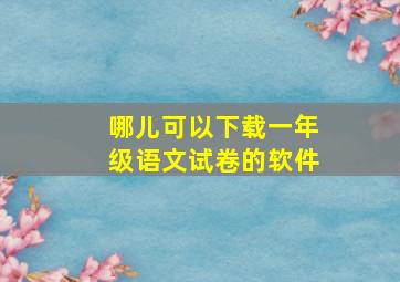 哪儿可以下载一年级语文试卷的软件