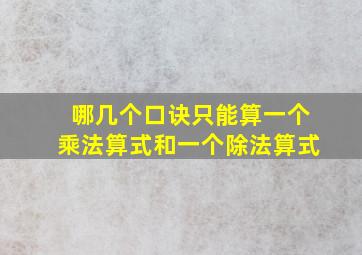 哪几个口诀只能算一个乘法算式和一个除法算式