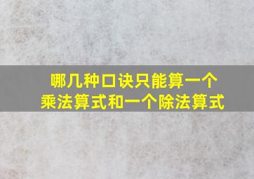 哪几种口诀只能算一个乘法算式和一个除法算式