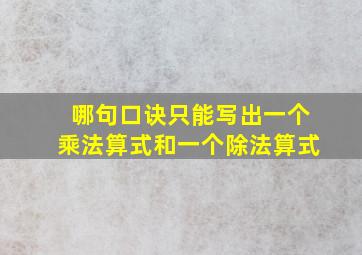 哪句口诀只能写出一个乘法算式和一个除法算式