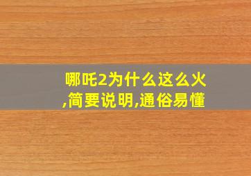 哪吒2为什么这么火,简要说明,通俗易懂