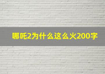 哪吒2为什么这么火200字