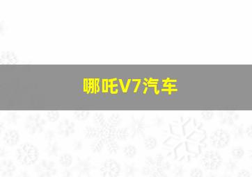 哪吒V7汽车