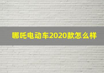 哪吒电动车2020款怎么样