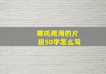 哪吒闹海的片段50字怎么写