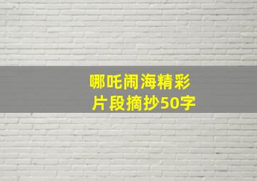 哪吒闹海精彩片段摘抄50字