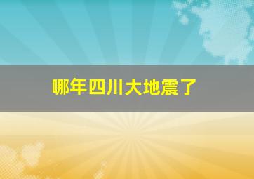 哪年四川大地震了