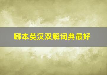 哪本英汉双解词典最好