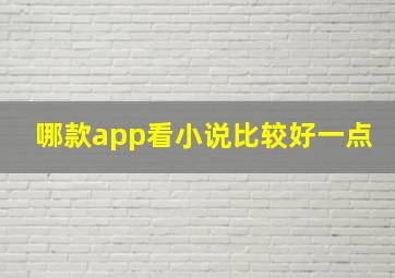 哪款app看小说比较好一点