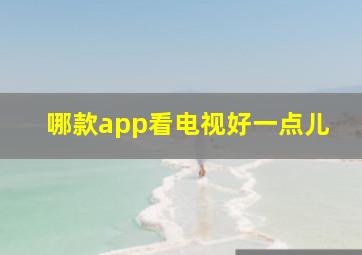 哪款app看电视好一点儿