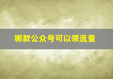 哪款公众号可以领流量