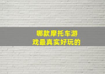 哪款摩托车游戏最真实好玩的