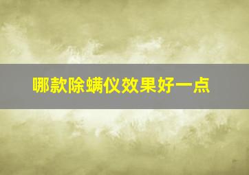 哪款除螨仪效果好一点