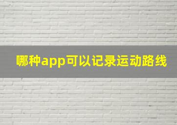 哪种app可以记录运动路线