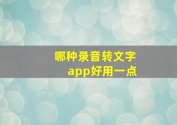 哪种录音转文字app好用一点