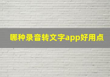 哪种录音转文字app好用点