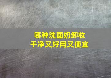 哪种洗面奶卸妆干净又好用又便宜