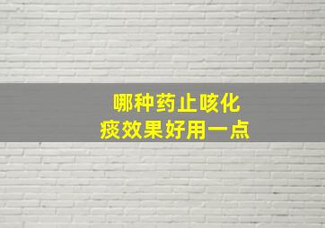 哪种药止咳化痰效果好用一点