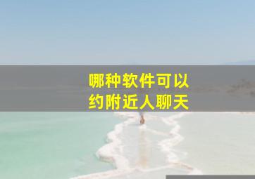 哪种软件可以约附近人聊天