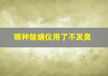 哪种除螨仪用了不发臭