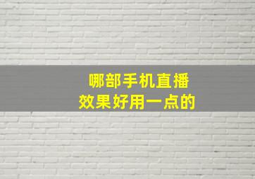 哪部手机直播效果好用一点的