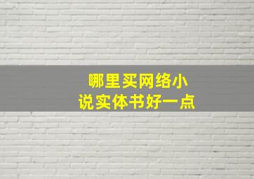 哪里买网络小说实体书好一点