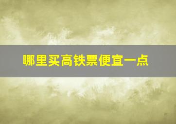 哪里买高铁票便宜一点