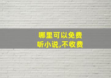 哪里可以免费听小说,不收费