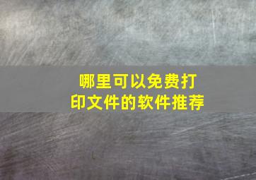 哪里可以免费打印文件的软件推荐