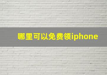 哪里可以免费领iphone