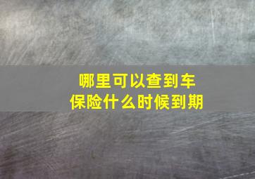 哪里可以查到车保险什么时候到期