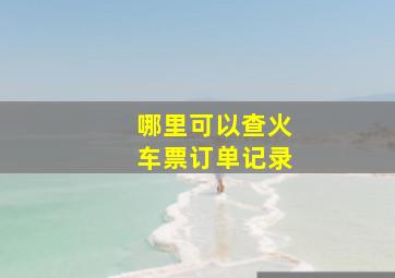 哪里可以查火车票订单记录