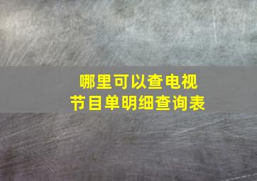 哪里可以查电视节目单明细查询表