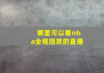 哪里可以看nba全程回放的直播