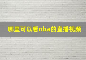 哪里可以看nba的直播视频