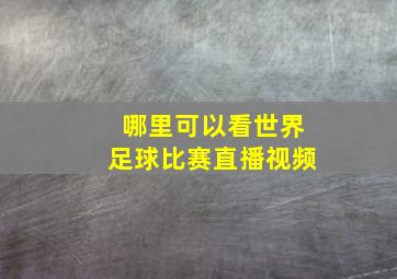 哪里可以看世界足球比赛直播视频