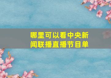 哪里可以看中央新闻联播直播节目单