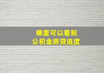 哪里可以看到公积金房贷进度