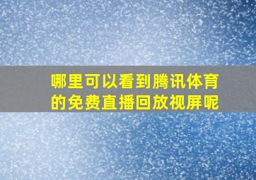 哪里可以看到腾讯体育的免费直播回放视屏呢