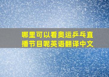 哪里可以看奥运乒乓直播节目呢英语翻译中文