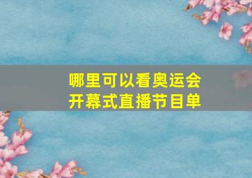 哪里可以看奥运会开幕式直播节目单