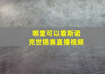 哪里可以看斯诺克世锦赛直播视频