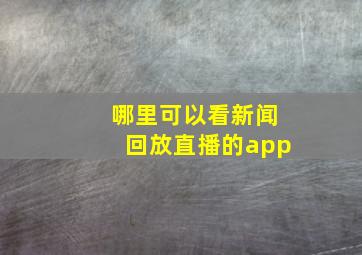 哪里可以看新闻回放直播的app