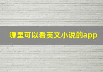 哪里可以看英文小说的app