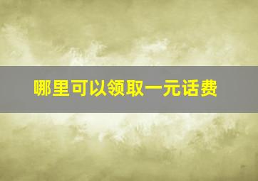 哪里可以领取一元话费