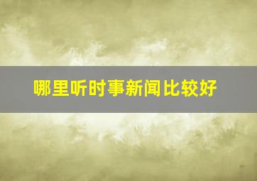 哪里听时事新闻比较好