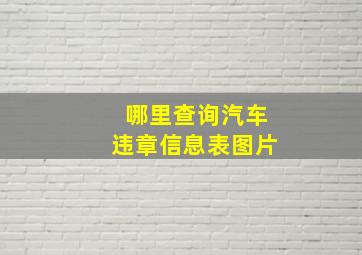 哪里查询汽车违章信息表图片