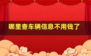 哪里查车辆信息不用钱了